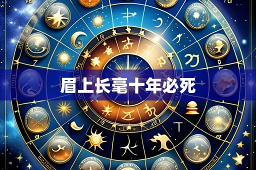 眉上长毫十年必死