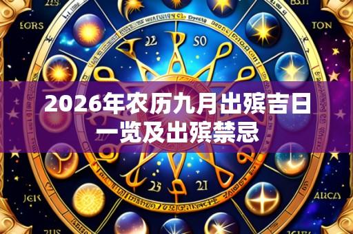 2026年农历九月出殡吉日一览及出殡禁忌
