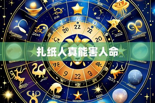 扎纸人真能害人命