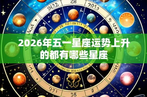2026年五一星座运势上升的都有哪些星座