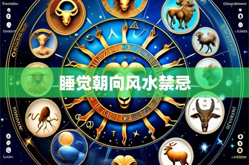 睡觉朝向风水禁忌