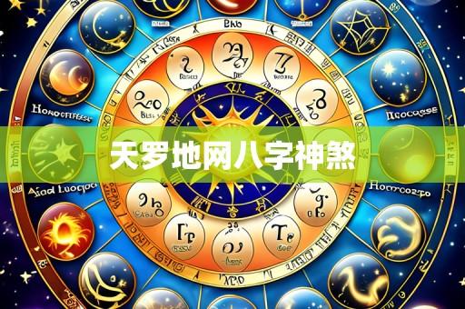 天罗地网八字神煞