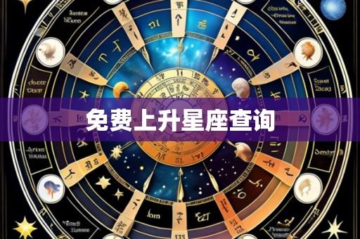 免费上升星座查询