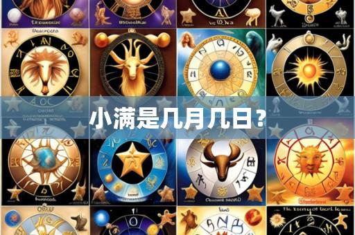 小满是几月几日?