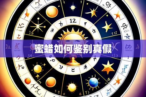 蜜蜡如何鉴别真假
