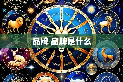 品牌 品牌是什么