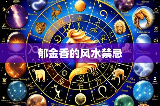 郁金香的风水禁忌