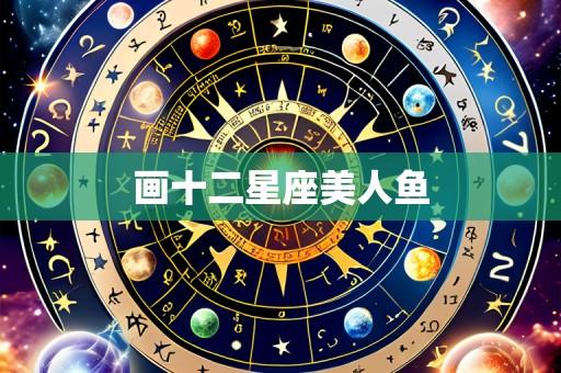 画十二星座美人鱼