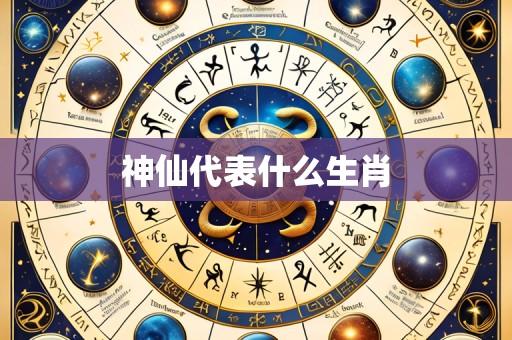 神仙代表什么生肖