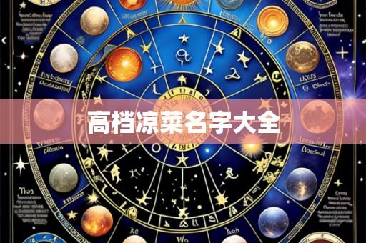 高档凉菜名字大全