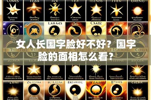 女人长国字脸好不好?国字脸的面相怎么看?