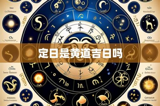 定日是黄道吉日吗
