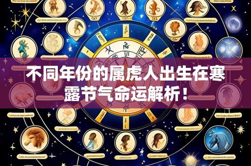 不同年份的属虎人出生在寒露节气命运解析!