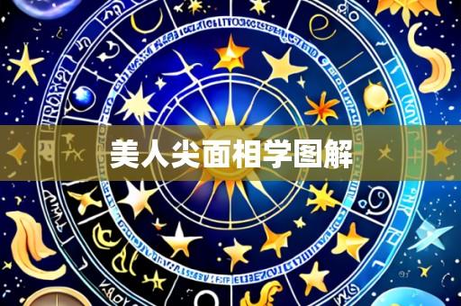 美人尖面相学图解