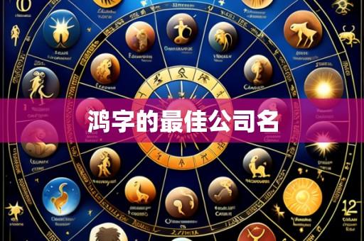 鸿字的最佳公司名