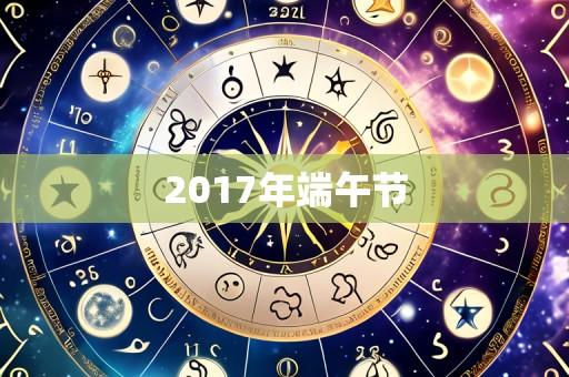 2017年端午节