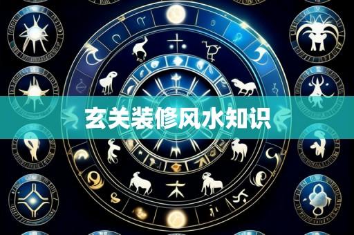 玄关装修风水知识