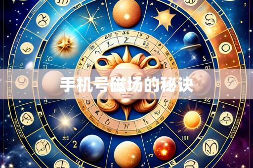 手机号磁场的秘诀
