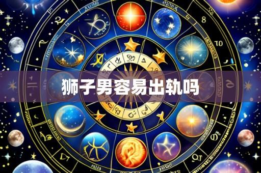 狮子男容易出轨吗