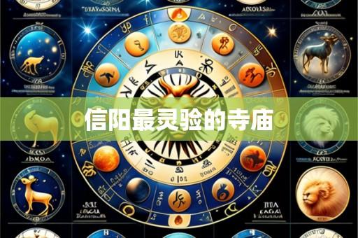 信阳最灵验的寺庙