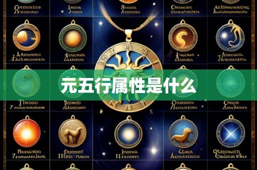 元五行属性是什么