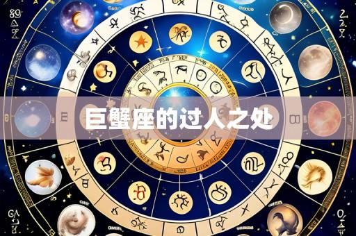 巨蟹座的过人之处