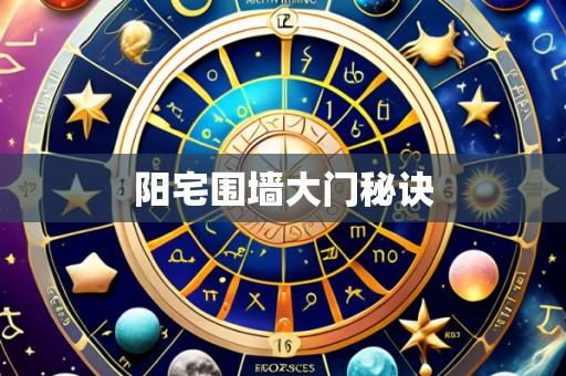 阳宅围墙大门秘诀