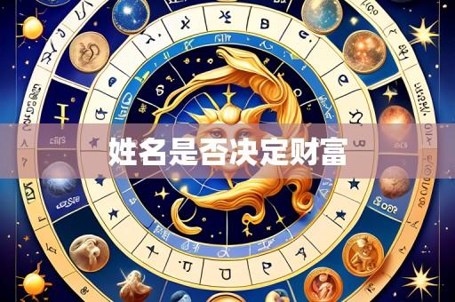 姓名是否决定财富