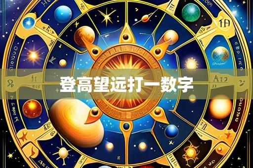 登高望远打一数字