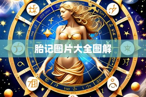 胎记图片大全图解