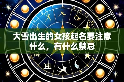 大雪出生的女孩起名要注意什么，有什么禁忌