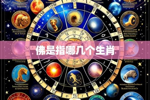 佛是指哪几个生肖