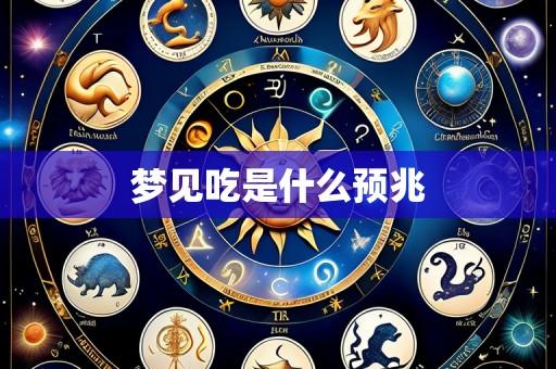 梦见吃是什么预兆