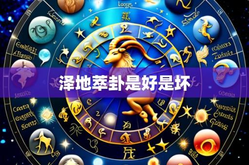 泽地萃卦是好是坏