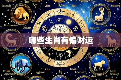 哪些生肖有偏财运