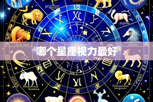 哪个星座视力最好