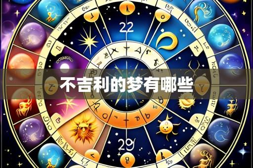 不吉利的梦有哪些