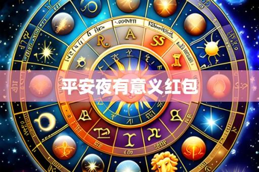 平安夜有意义红包
