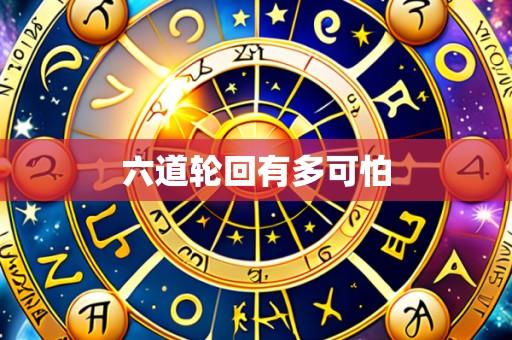 六道轮回有多可怕