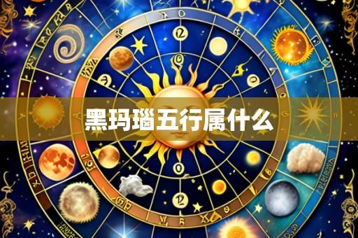 黑玛瑙五行属什么