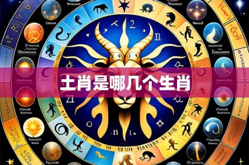 土肖是哪几个生肖