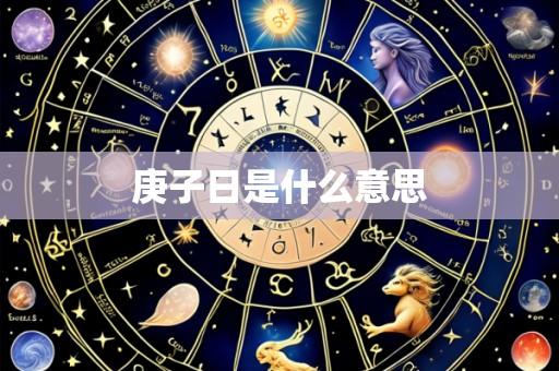 庚子日是什么意思