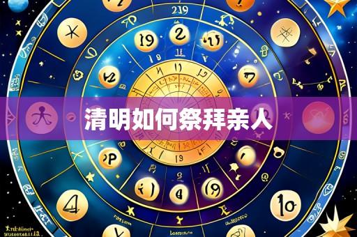 清明如何祭拜亲人