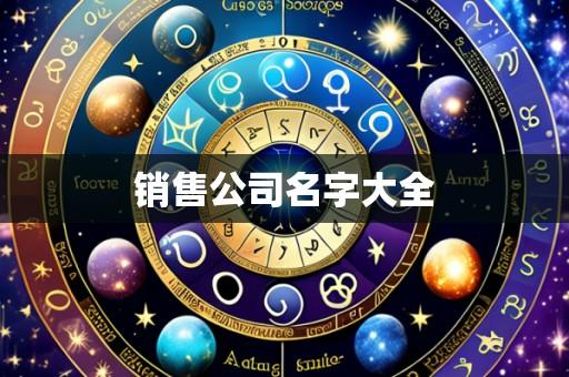 销售公司名字大全