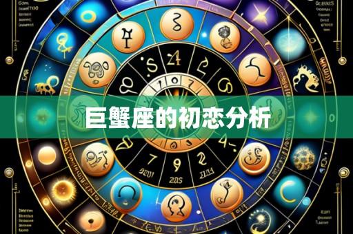 巨蟹座的初恋分析