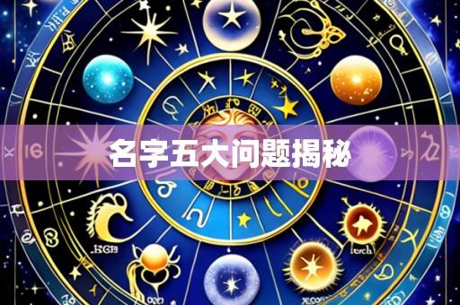 名字五大问题揭秘