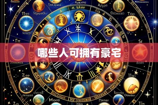 哪些人可拥有豪宅