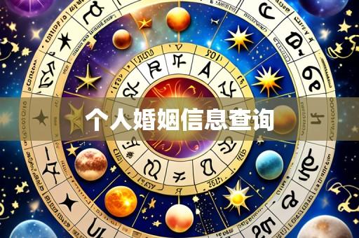 个人婚姻信息查询