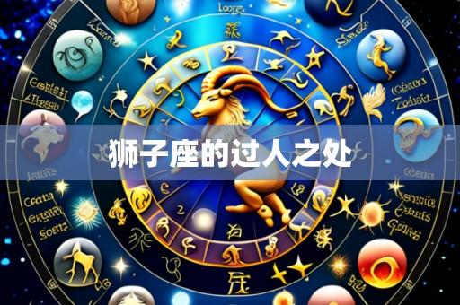 狮子座的过人之处