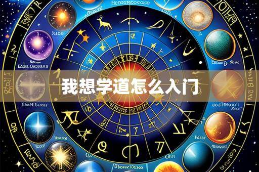 我想学道怎么入门